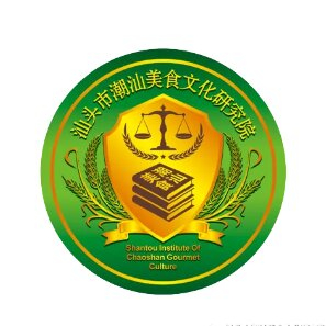 汕頭市潮汕美食文化研究院